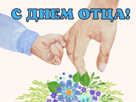 С Днем Отца! С Днем Отца!.