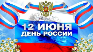 День России! День России!.