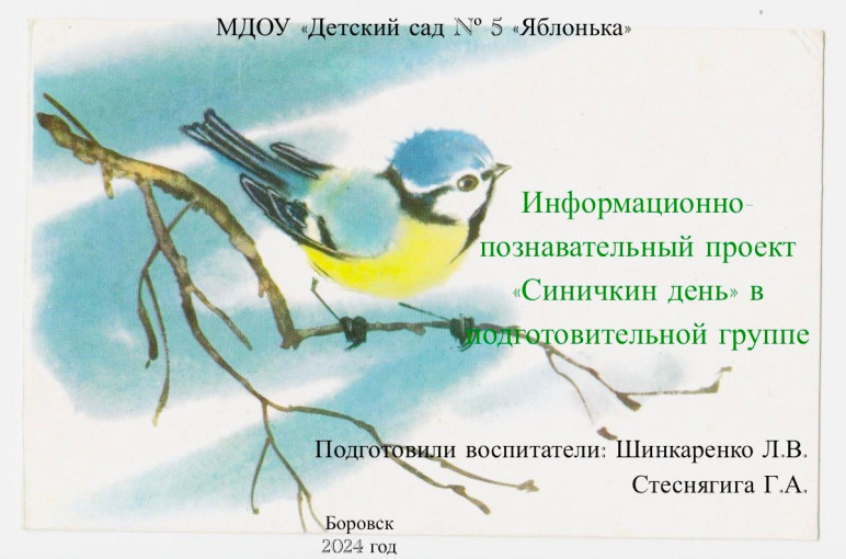 Синичкин день Синичкин день.