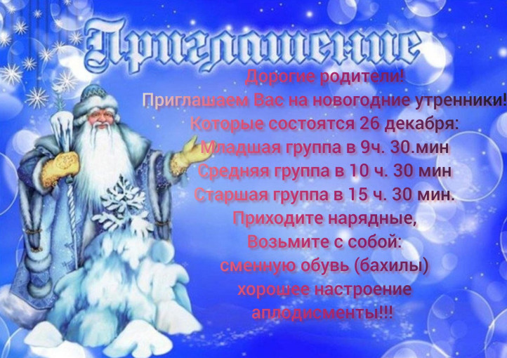 Приглашение на новогодний утренник! Приглашение на новогодний утренник!.