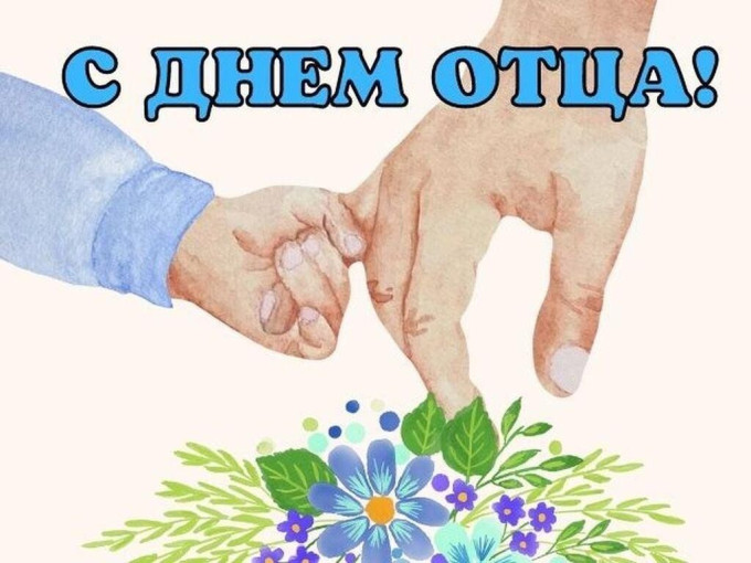 С Днем Отца! С Днем Отца!.